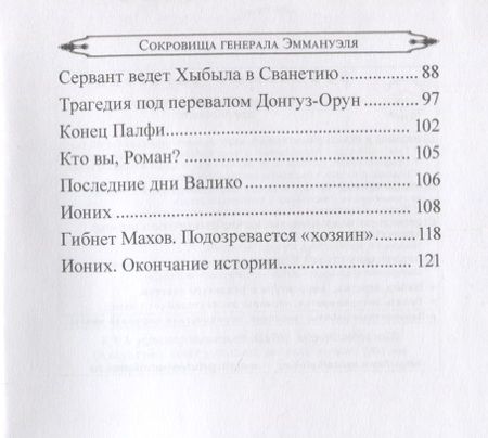 Фотография книги "Литвинский: Сокровища генерала Эммануэля"