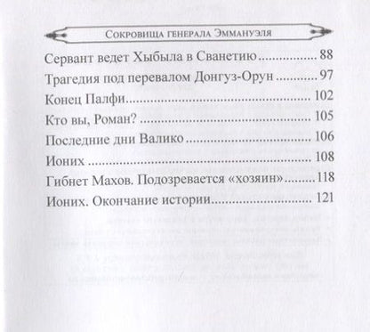 Фотография книги "Литвинский: Сокровища генерала Эммануэля"