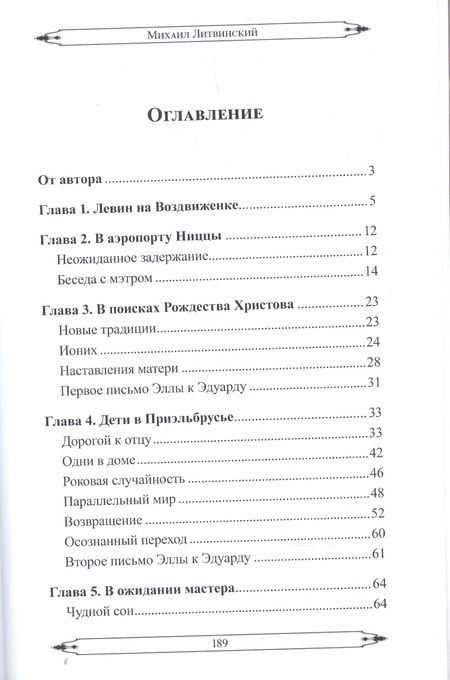 Фотография книги "Литвинский: Возвращение Мастера. Часть I"