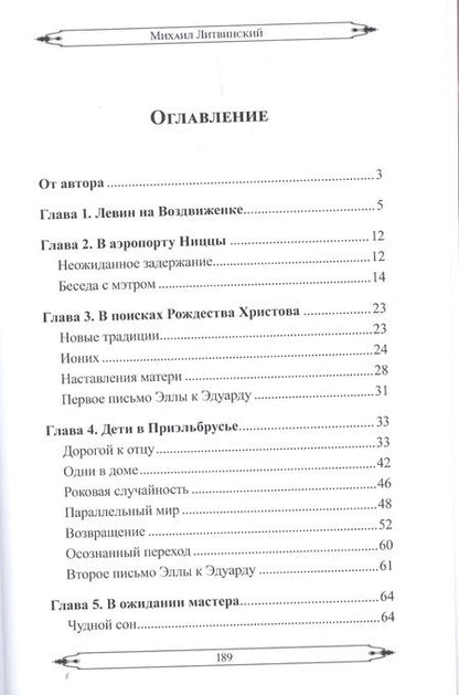 Фотография книги "Литвинский: Возвращение Мастера. Часть I"