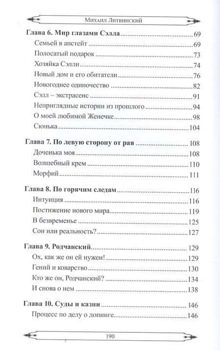 Фотография книги "Литвинский: Возвращение Мастера. Часть I"