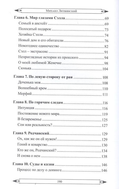 Фотография книги "Литвинский: Возвращение Мастера. Часть I"