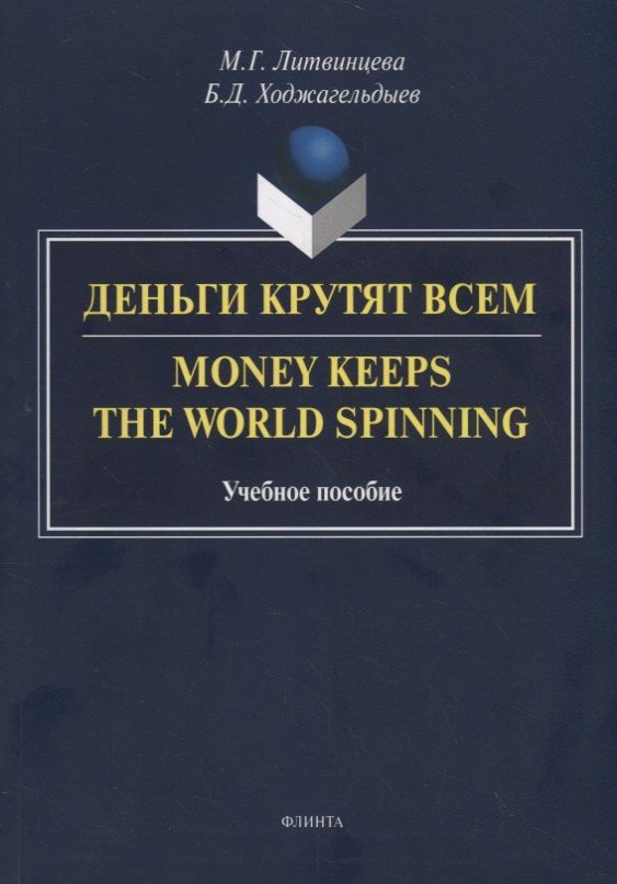 Обложка книги "Литвинцева, Ходжагельдыев: Деньги крутят всем. Money Keeps the World Spinning. Учебное пособие"