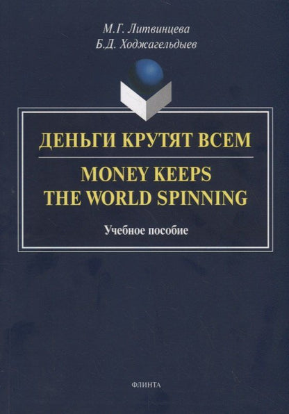 Обложка книги "Литвинцева, Ходжагельдыев: Деньги крутят всем. Money Keeps the World Spinning. Учебное пособие"