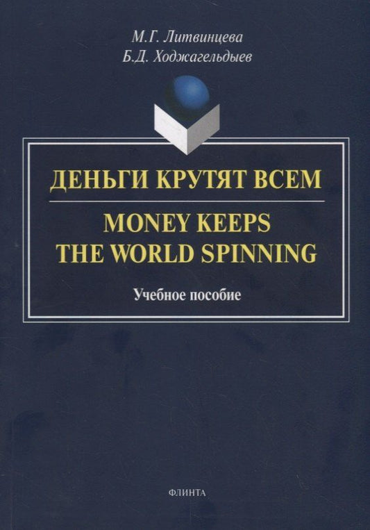 Обложка книги "Литвинцева, Ходжагельдыев: Деньги крутят всем. Money Keeps the World Spinning. Учебное пособие"