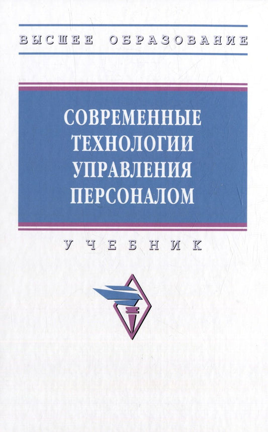 Обложка книги "Литвинюк, Бабынина, Иванова-Швец: Современные технологии управления персоналом. Учебник"