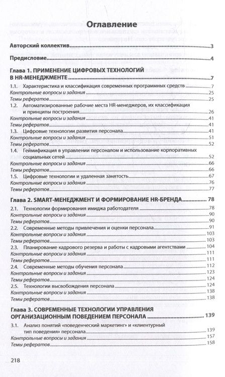 Фотография книги "Литвинюк, Бабынина, Иванова-Швец: Современные технологии управления персоналом. Учебник"