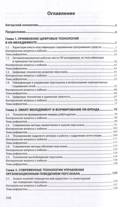 Фотография книги "Литвинюк, Бабынина, Иванова-Швец: Современные технологии управления персоналом. Учебник"