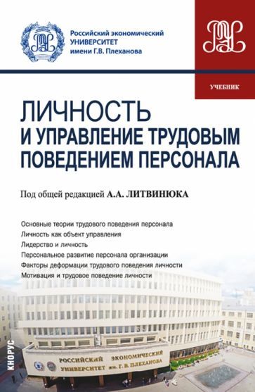 Обложка книги "Литвинюк, Иванова-Швец, Карташова: Личность и управление трудовым поведением персонала. Учебник"