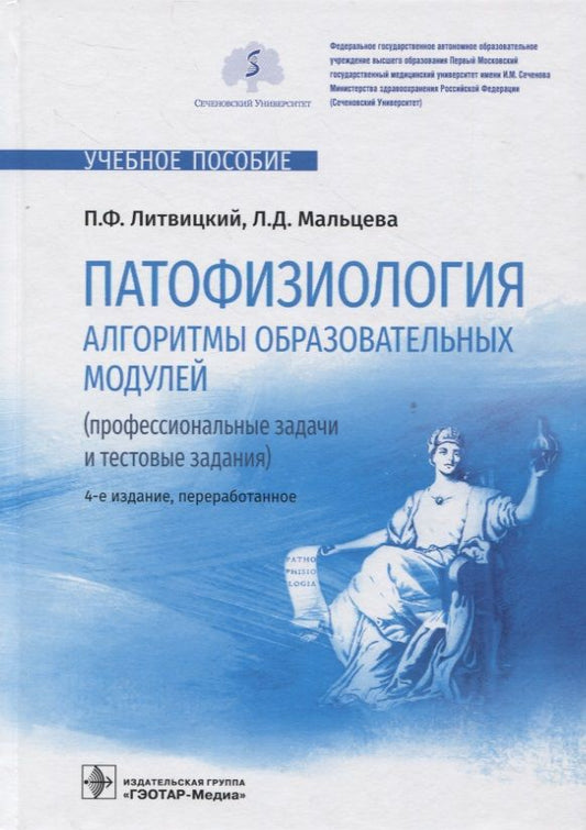 Обложка книги "Литвицкий, Мальцева: Патофизиология. Алгоритмы образовательных модулей. Профессиональные задачи и тестовые задания"