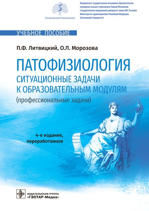 Обложка книги "Литвицкий, Морозова: Патофизиология. Ситуационные задачи к образовательным модулям (профессиональные задачи)"