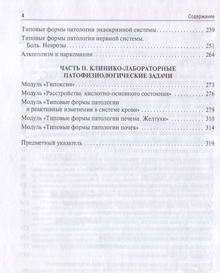 Фотография книги "Литвицкий, Морозова: Патофизиология. Ситуационные задачи к образовательным модулям (профессиональные задачи)"