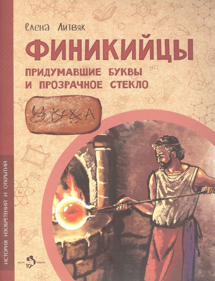 Обложка книги "Литвяк: Финикийцы. Придумавшие буквы и прозрачное стекло"