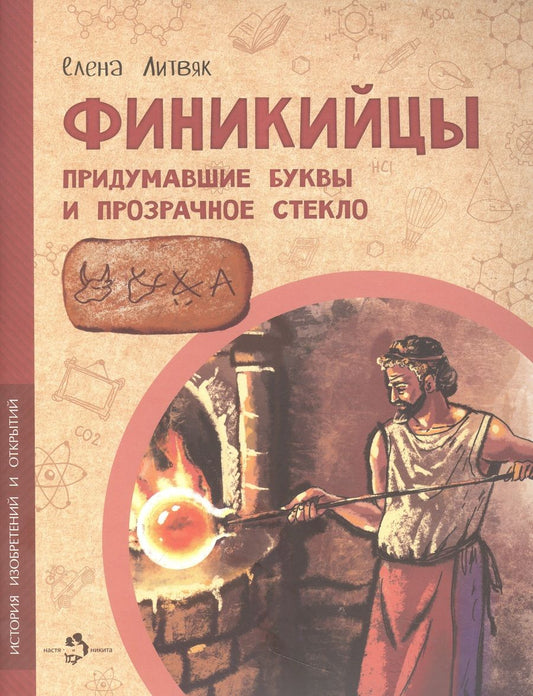 Обложка книги "Литвяк: Финикийцы. Придумавшие буквы и прозрачное стекло"