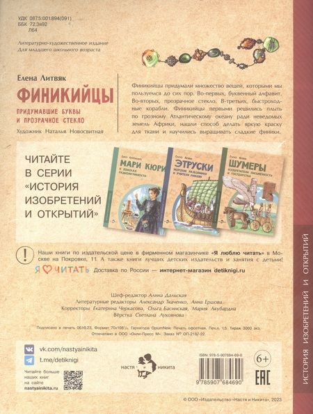 Фотография книги "Литвяк: Финикийцы. Придумавшие буквы и прозрачное стекло"