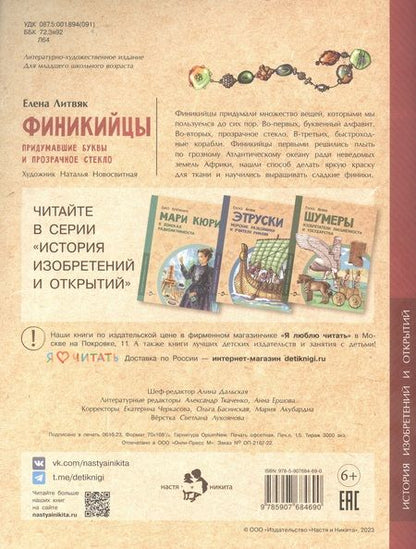 Фотография книги "Литвяк: Финикийцы. Придумавшие буквы и прозрачное стекло"