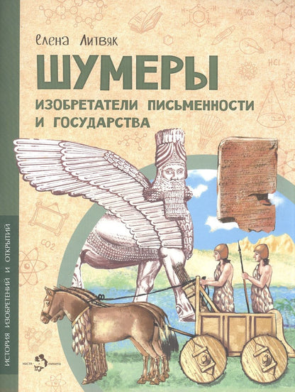 Обложка книги "Литвяк: Шумеры. Изобретатели письменности и государства"