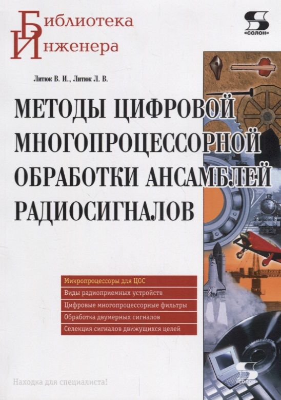 Обложка книги "Литюк, Литюк: Методы цифровой многопроцессорной обработки ансамблей радиосигналов"