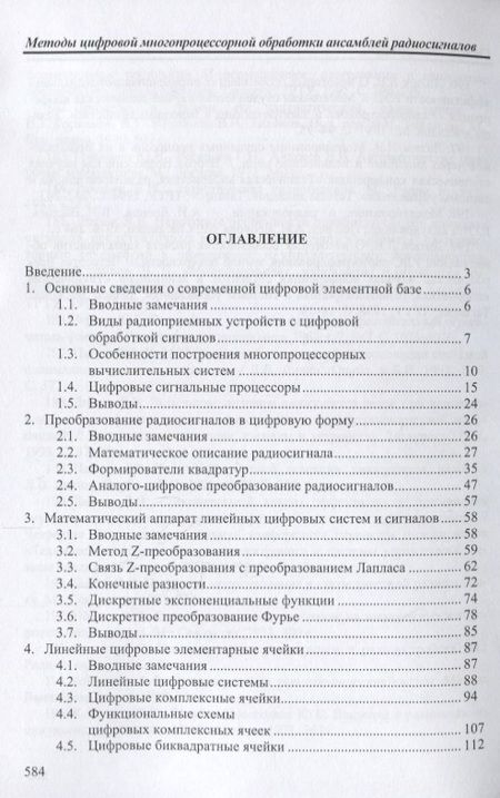 Фотография книги "Литюк, Литюк: Методы цифровой многопроцессорной обработки ансамблей радиосигналов"