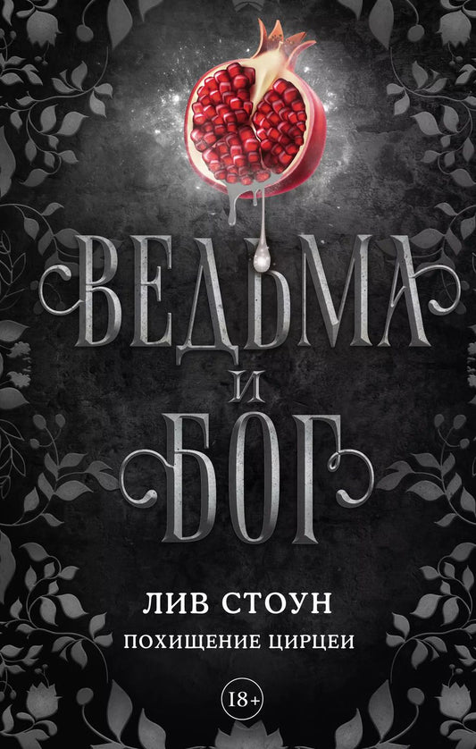 Обложка книги "Лив Стоун: Ведьма и бог. Похищение Цирцеи"