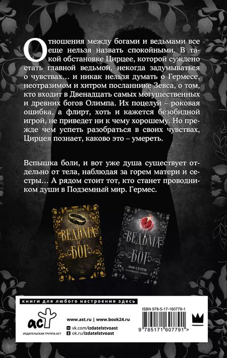 Фотография книги "Лив Стоун: Ведьма и бог. Похищение Цирцеи"