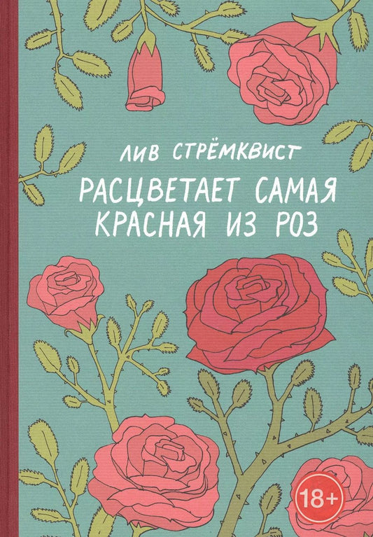 Обложка книги "Лив Стремквист: Расцветает самая красная из роз"