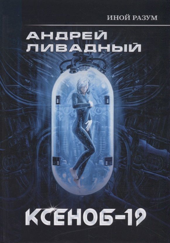 Обложка книги "Ливадный: Иной разум. Ксеноб-19"