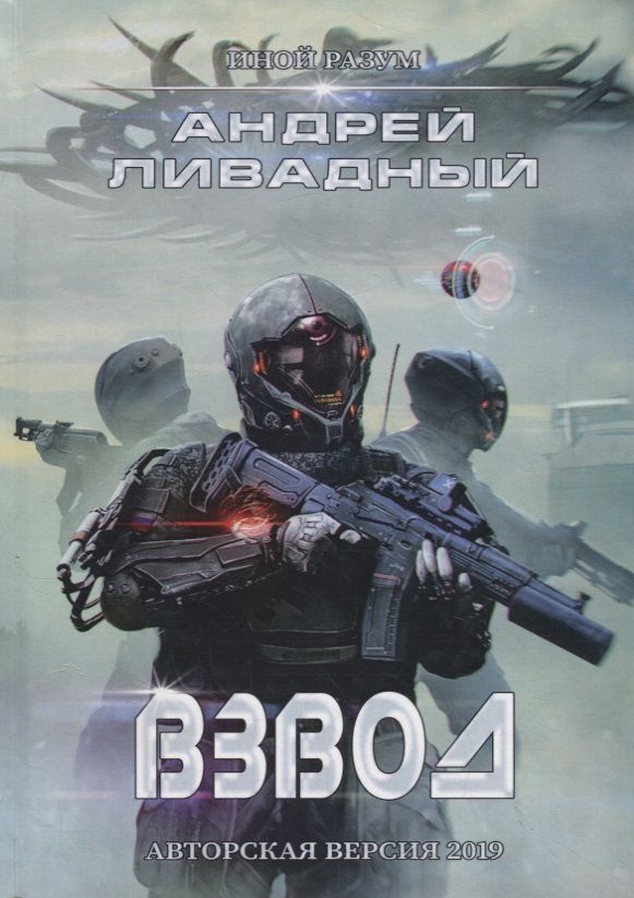 Обложка книги "Ливадный: Иной разум. Взвод"
