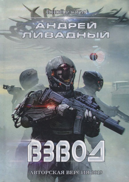Обложка книги "Ливадный: Иной разум. Взвод"