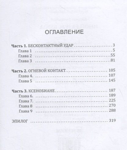 Фотография книги "Ливадный: Иной разум. Взвод"
