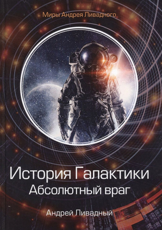 Обложка книги "Ливадный: История Галактики. Абсолютный враг. Механоформы. Книга 2"