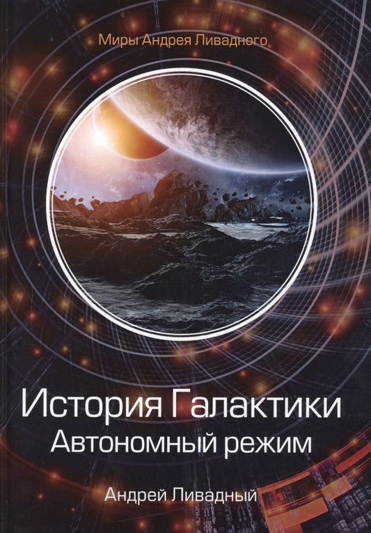 Обложка книги "Ливадный: История Галактики. Автономный режим. Отделившийся. Книга 2"
