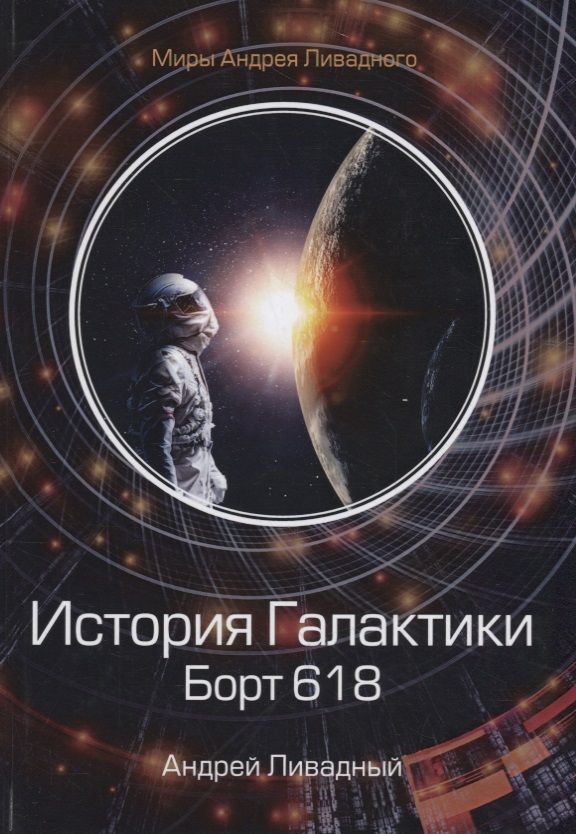 Обложка книги "Ливадный: История Галактики. Борт 618"