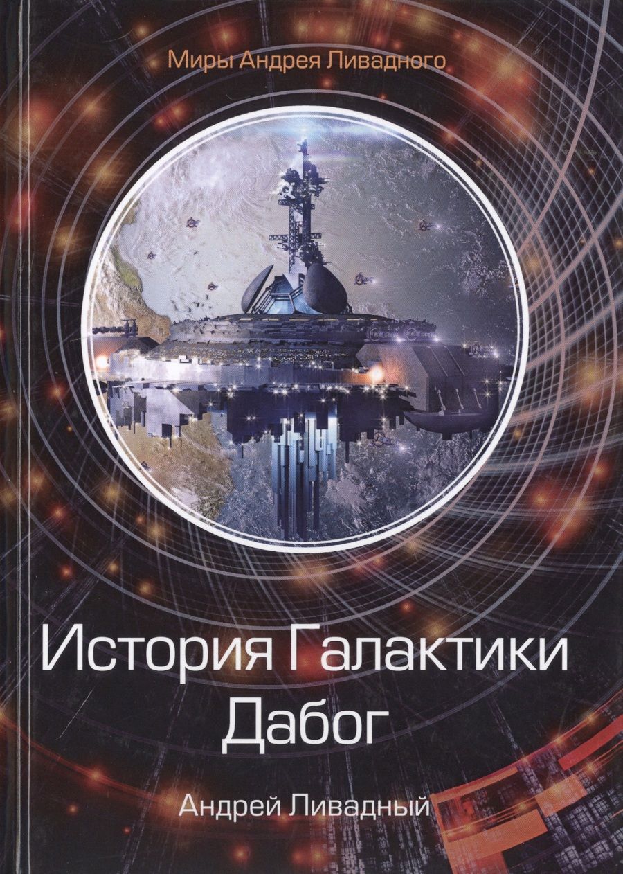 Обложка книги "Ливадный: История Галактики. Дабог"