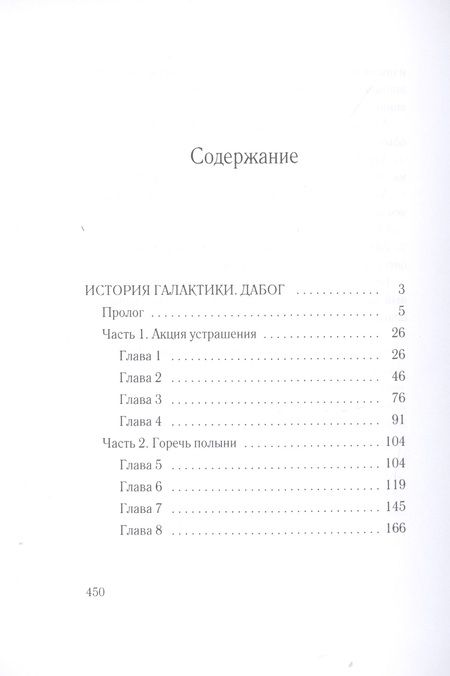 Фотография книги "Ливадный: История Галактики. Дабог"