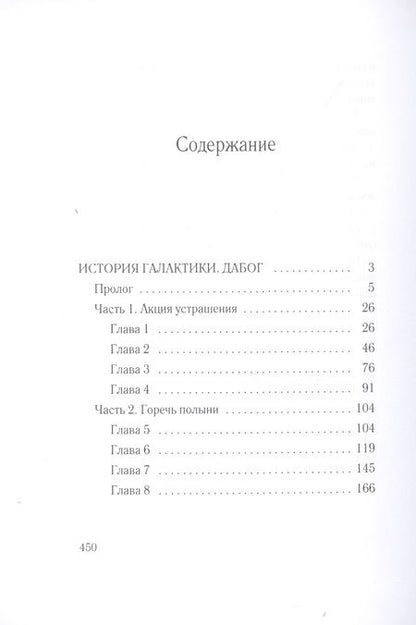 Фотография книги "Ливадный: История Галактики. Дабог"