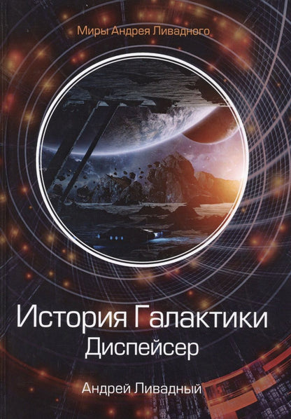 Обложка книги "Ливадный: История Галактики. Диспейсер"