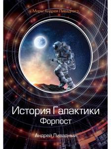 Обложка книги "Ливадный: История Галактики. Форпост"