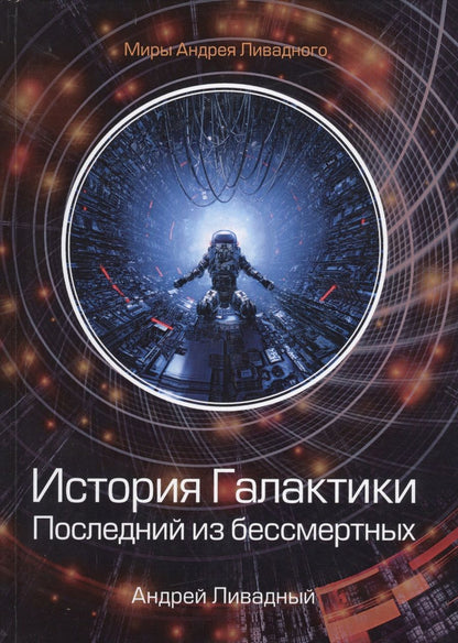 Обложка книги "Ливадный: История Галактики. Последний из бессмертных"