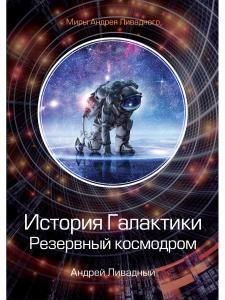 Обложка книги "Ливадный: История Галактики. Резервный космодром"