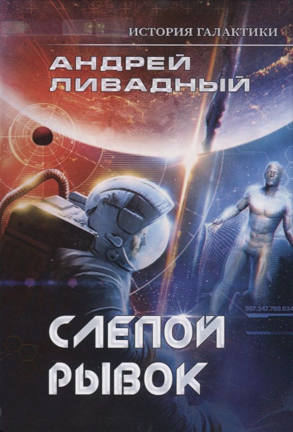 Обложка книги "Ливадный: История Галактики. Слепой рывок"