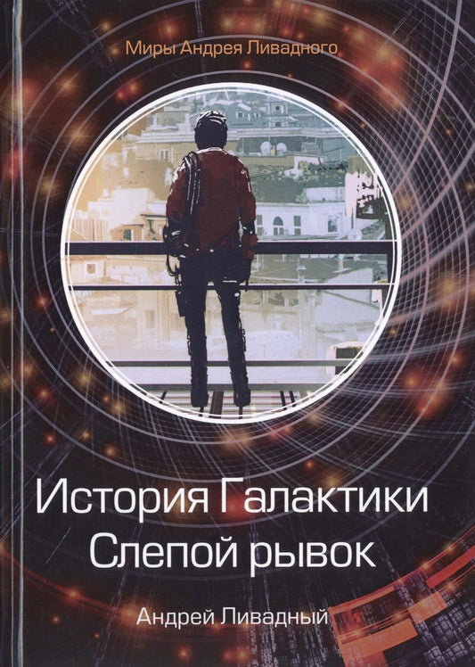Обложка книги "Ливадный: История Галактики. Слепой рывок"
