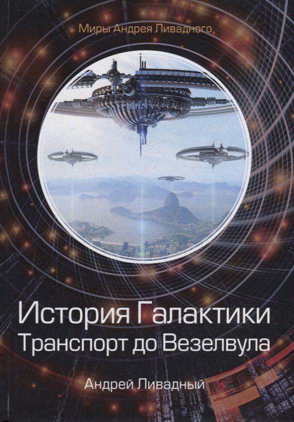Обложка книги "Ливадный: История Галактики. Транспорт до Везелвула"