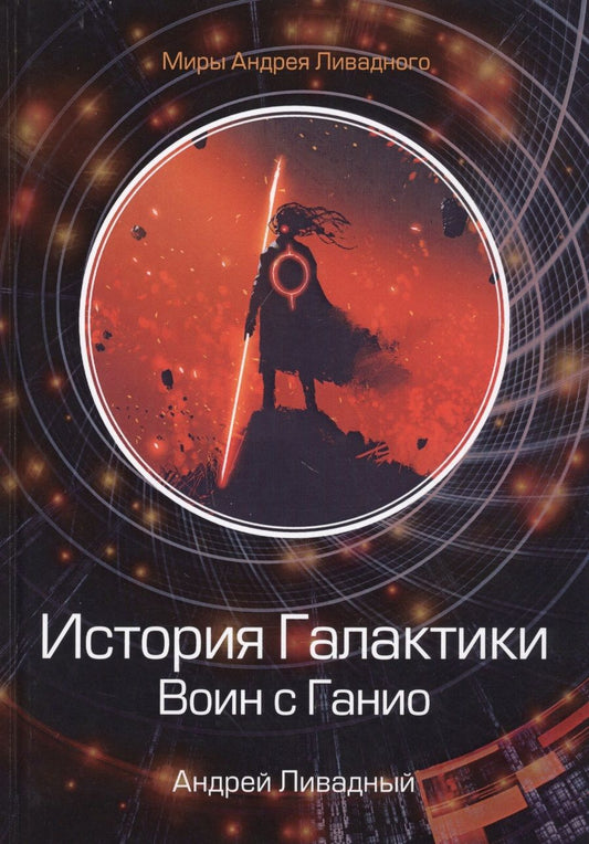 Обложка книги "Ливадный: История Галактики. Воин с Ганио"