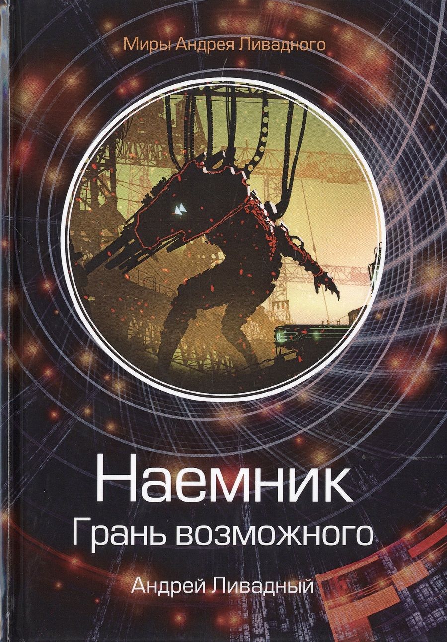 Обложка книги "Ливадный: Наемник. Грань возможного"