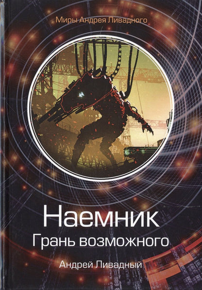 Обложка книги "Ливадный: Наемник. Грань возможного"