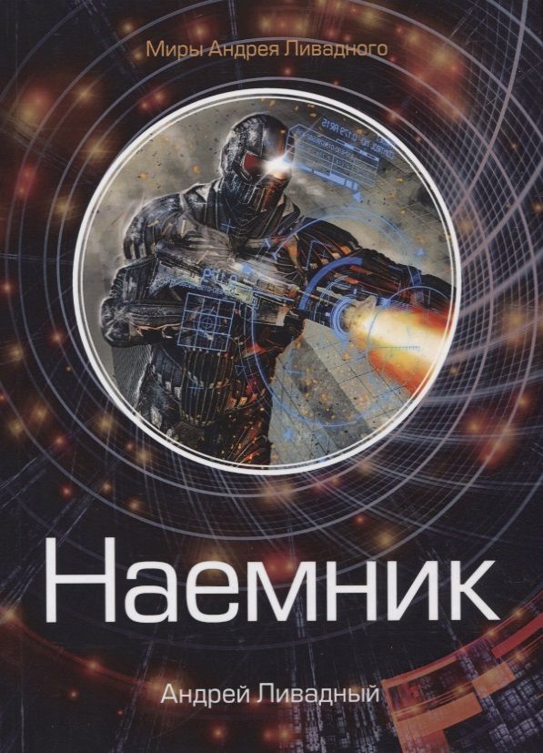 Обложка книги "Ливадный: Наемник"