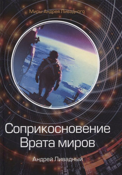 Обложка книги "Ливадный: Соприкосновение. Врата миров"