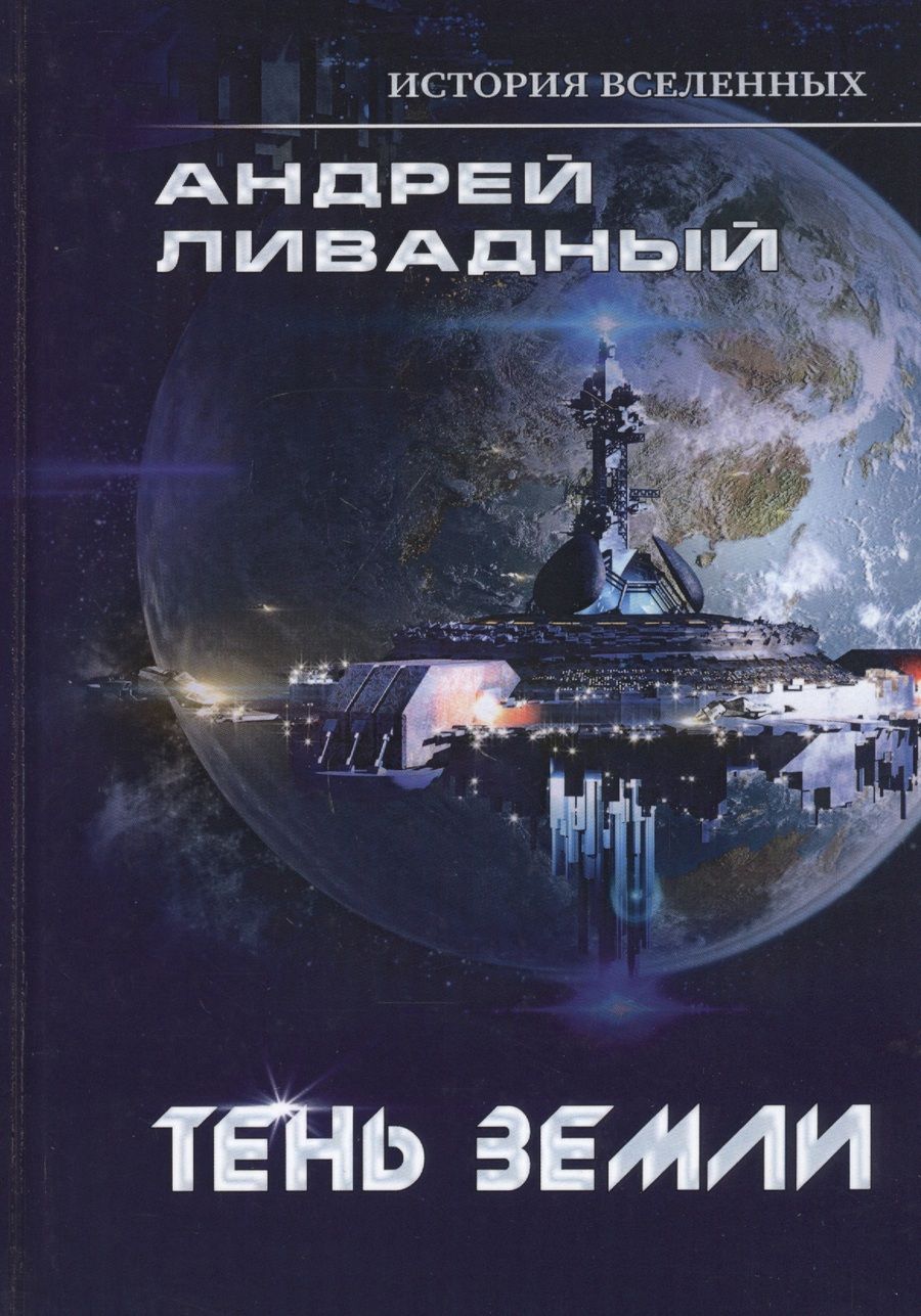 Обложка книги "Ливадный: Тень Земли"