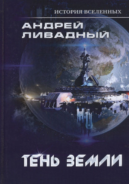 Обложка книги "Ливадный: Тень Земли"
